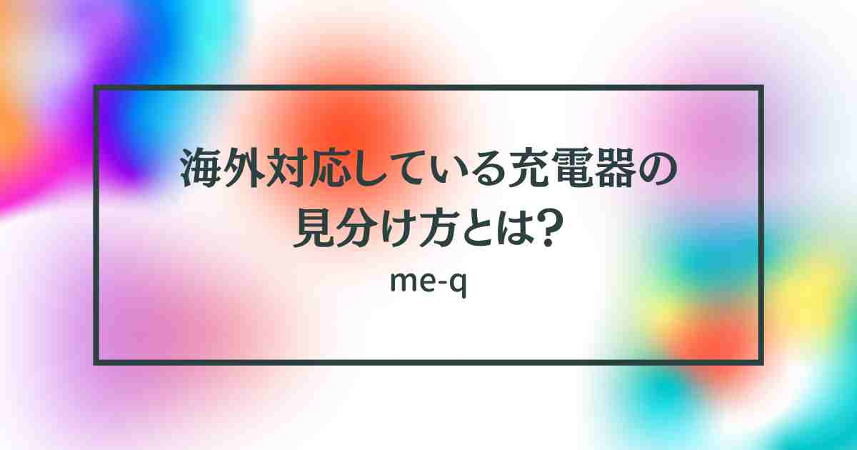 海外対応している充電器の見分け方とは？